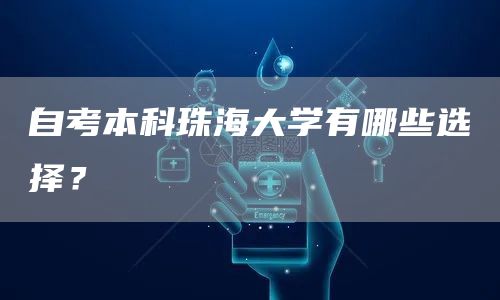 自考本科珠海大学有哪些选择？