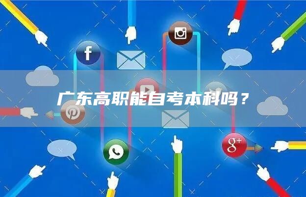 广东高职能自考本科吗？