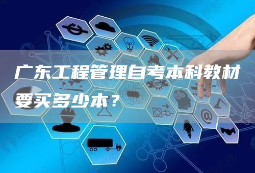 广东工程管理自考本科教材要买多少本？