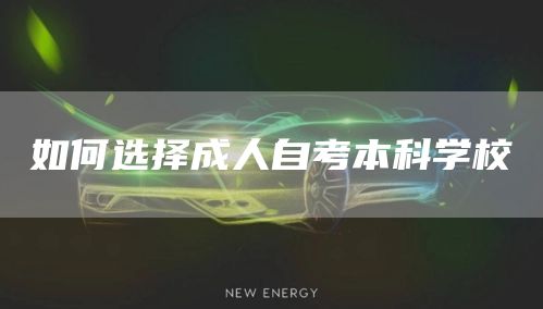 如何选择成人自考本科学校(图1)