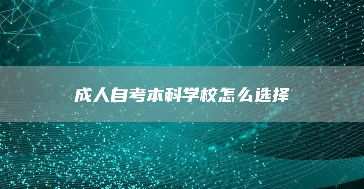 成人自考本科学校怎么选择(图1)
