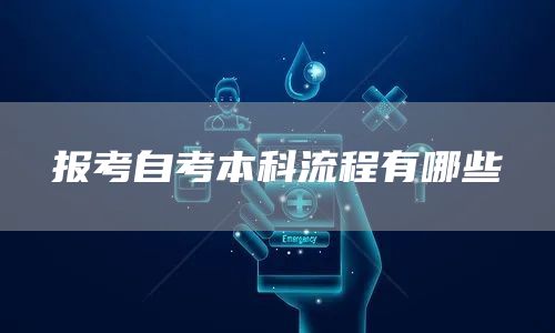 报考自考本科流程有哪些(图1)