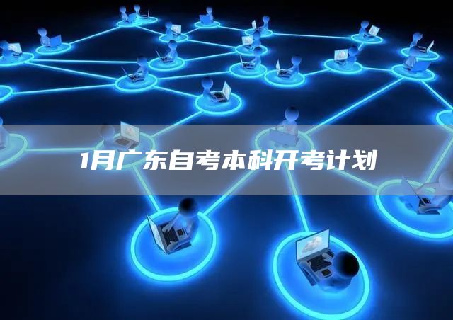 1月广东自考本科开考计划(图1)