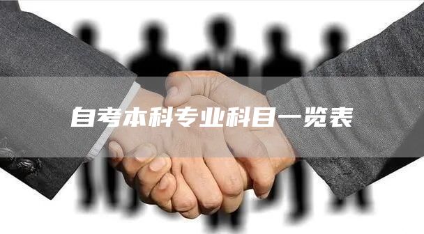 自考本科专业科目一览表