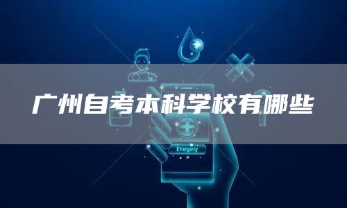 广州自考本科学校有哪些(图1)