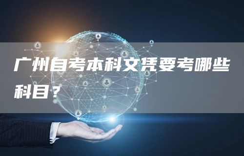 广州自考本科文凭要考哪些科目？