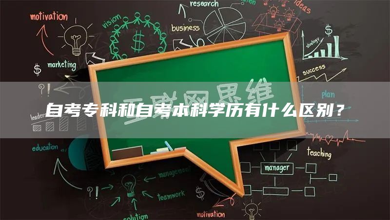 自考专科和自考本科学历有什么区别？