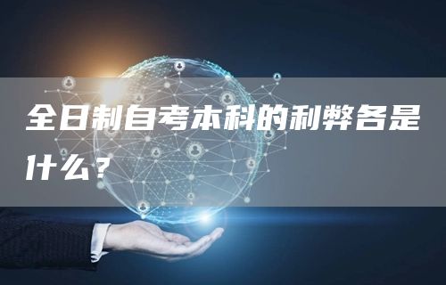 全日制自考本科的利弊各是什么？