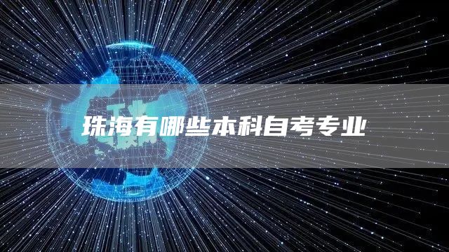珠海有哪些本科自考专业(图1)