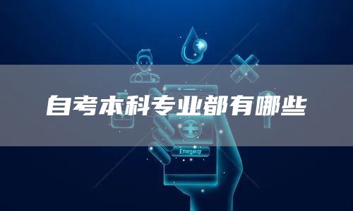 自考本科专业都有哪些