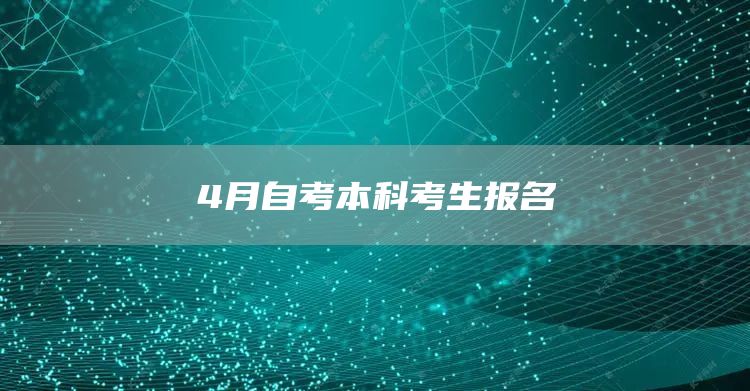 4月自考本科考生报名(图1)
