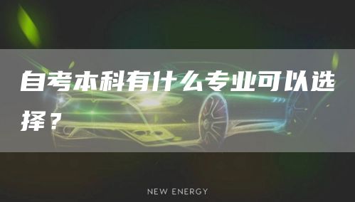 自考本科有什么专业可以选择？(图1)