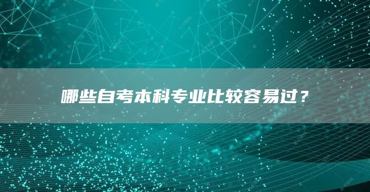 哪些自考本科专业比较容易过？