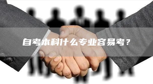 自考本科什么专业容易考？