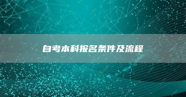 自考本科报名条件及流程