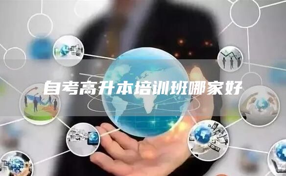 自考高升本培训班哪家好(图1)