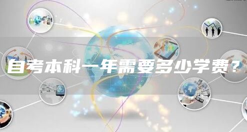 自考本科一年需要多少学费？