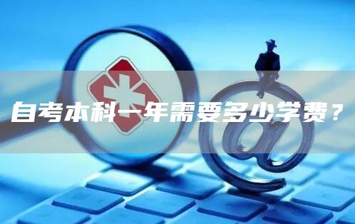 自考本科一年需要多少学费？(图1)