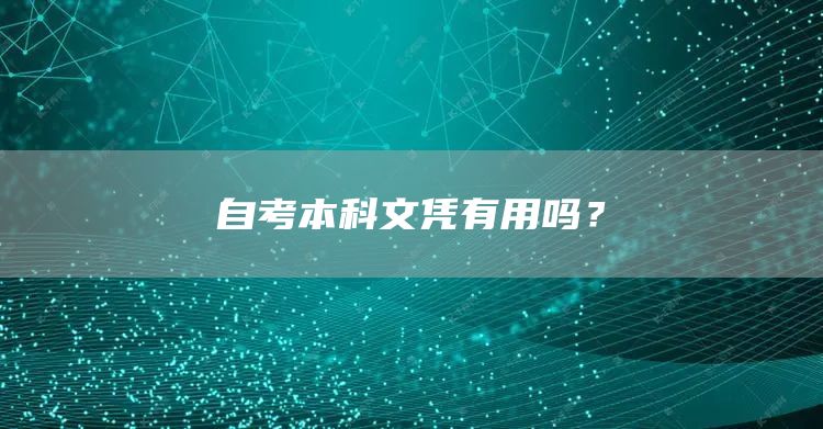 自考本科文凭有用吗？