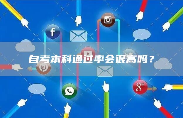 自考本科通过率会很高吗？