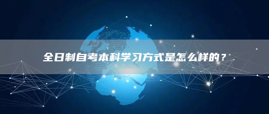 全日制自考本科学习方式是怎么样的？(图1)
