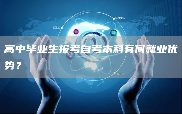 高中毕业生报考自考本科有何就业优势？