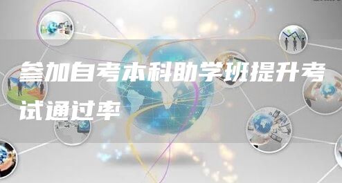 参加自考本科助学班提升考试通过率