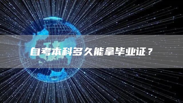 自考本科多久能拿毕业证？(图1)