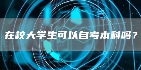 在校大学生可以自考本科吗？