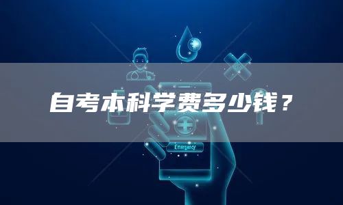 自考本科学费多少钱？