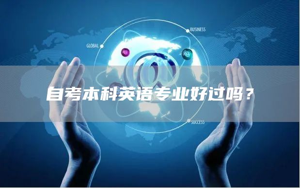自考本科英语专业好过吗？