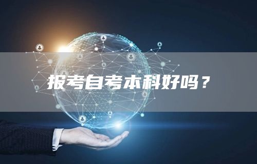 报考自考本科好吗？(图1)