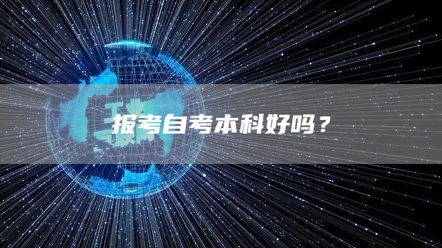 报考自考本科好吗？