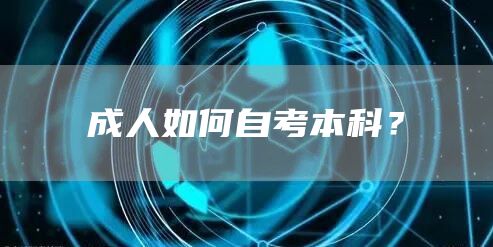 成人如何自考本科？(图1)
