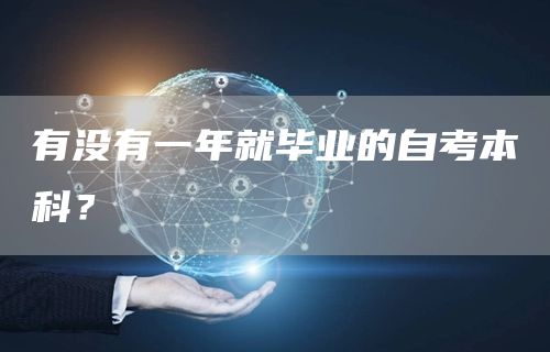 有没有一年就毕业的自考本科？(图1)