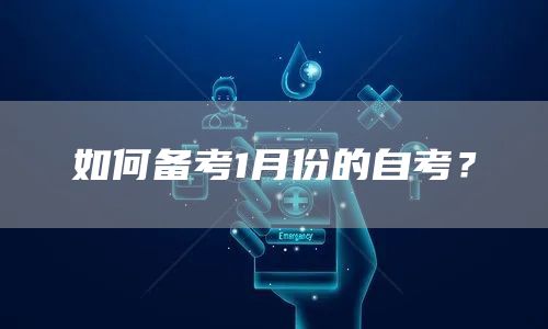 如何备考1月份的自考？(图1)