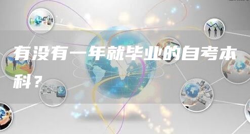 有没有一年就毕业的自考本科？