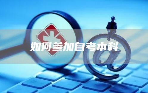 如何参加自考本科