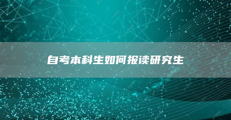 自考本科生如何报读研究生