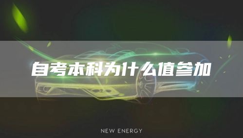 自考本科为什么值参加