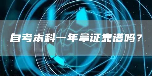 自考本科一年拿证靠谱吗？