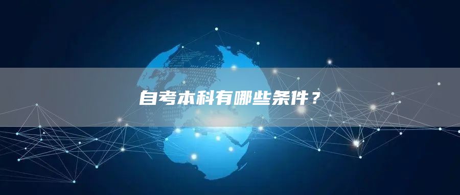 自考本科有哪些条件？