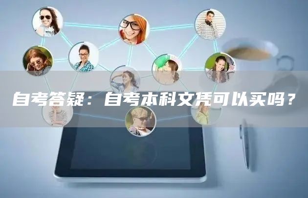 自考答疑：自考本科文凭可以买吗？