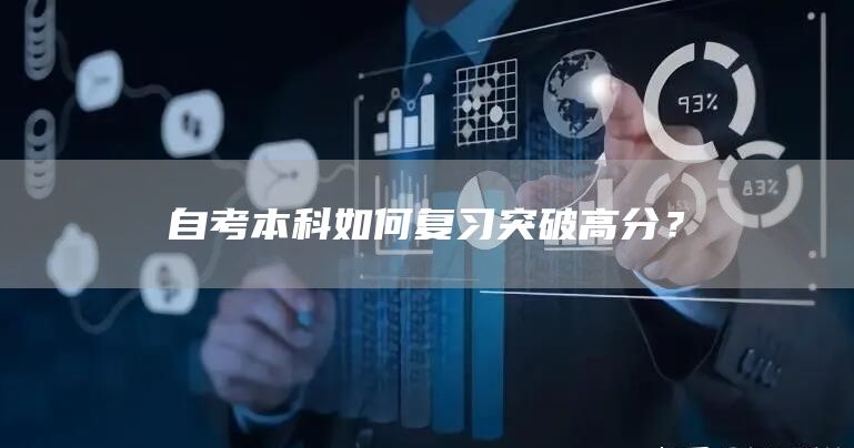 自考本科如何复习突破高分？