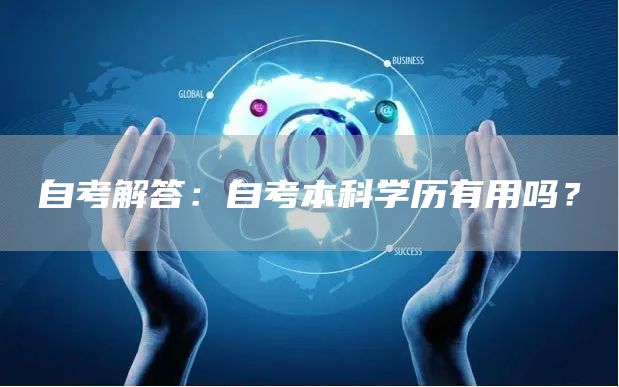 自考解答：自考本科学历有用吗？