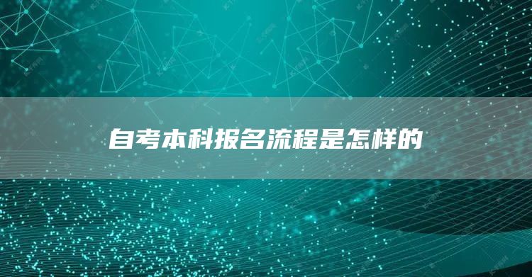 自考本科报名流程是怎样的