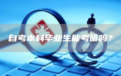 自考本科毕业生能考研吗？