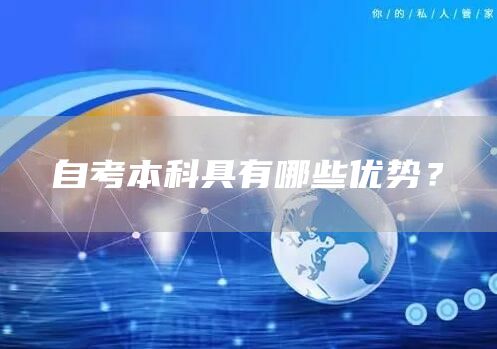 自考本科具有哪些优势？