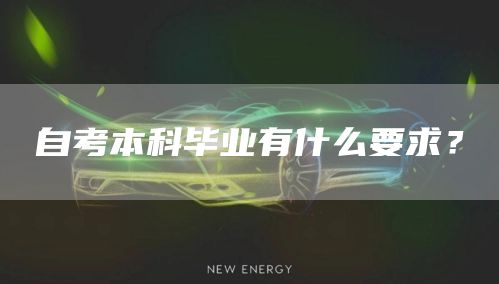 自考本科毕业有什么要求？(图1)