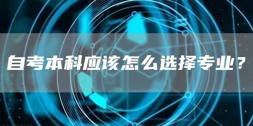 自考本科应该怎么选择专业？